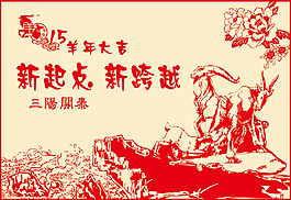 2015年羊年大吉剪紙