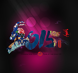 2015年羊年海報(bào)
