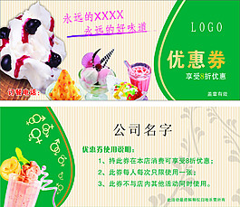冰淇淋優(yōu)惠券