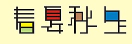 春夏秋冬字体设计