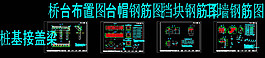 橋臺(tái)構(gòu)造與鋼筋圖cad圖紙