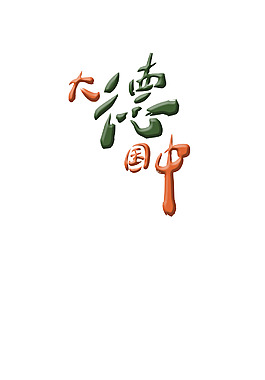 大德中國(guó)