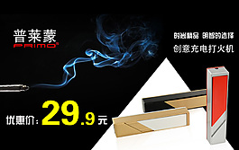 充電打火機(jī)海報(bào)