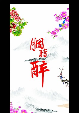 胭脂醉水墨畫地毯式