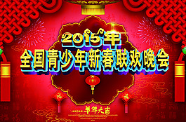 2015新春聯歡晚會