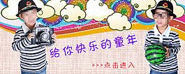 快樂童年兒童裝素材