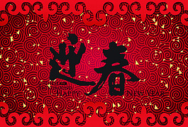 迎春毛笔字