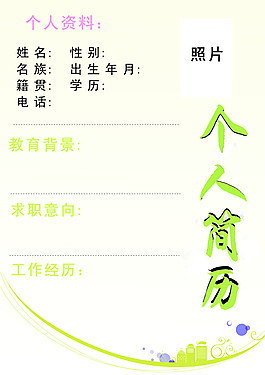 個(gè)人簡(jiǎn)歷資料