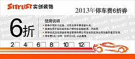 家裝停車券圖片