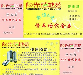 陽光花地苑停車券圖片