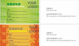 酒店停車券圖片