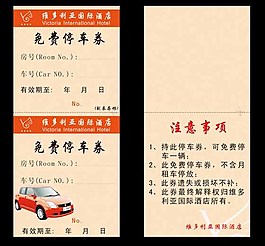 酒店停車券圖片