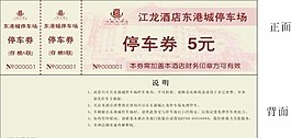 停車場券圖片