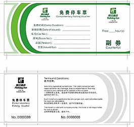 酒店停車券圖片