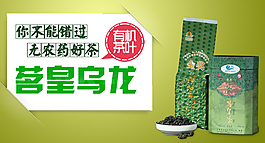 无农药好茶淘宝钻展