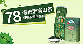 高山茶淘寶鉆展圖片