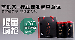 有機(jī)茶限量淘寶鉆展