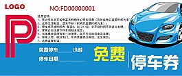 汽車停車券圖片