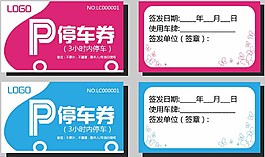 免費停車券圖片