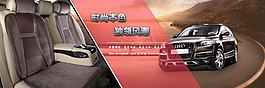 汽車坐墊海報(bào)