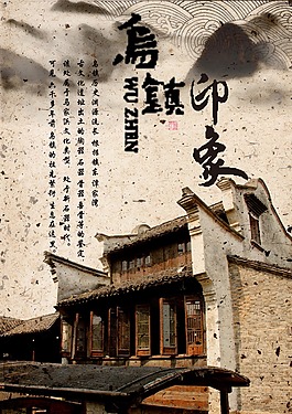 烏鎮印象