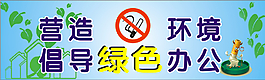 營造無煙環(huán)境