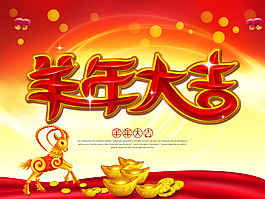 2015  羊年大吉