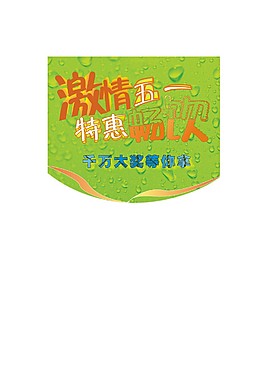 五一飲料吊旗