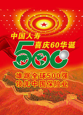 中國人壽喜慶華誕