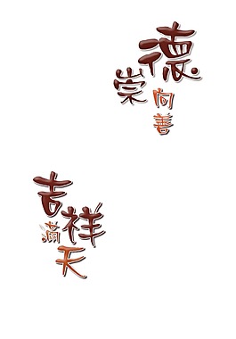 崇德向善 吉祥滿天