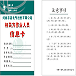 平高人員信息卡