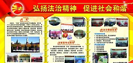 和諧社會法制宣傳展板圖片