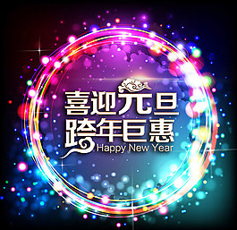喜迎元旦绚丽海报背景