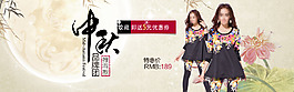 中秋女裝海報