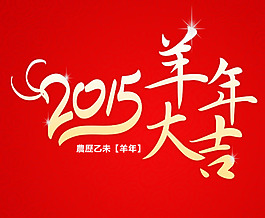 2015羊年藝術字矢量素材