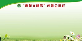 青年文明號展板 青年文明號標志