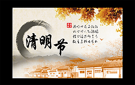 清明節(jié)海報(bào)