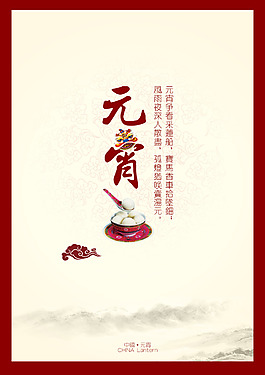 中國風元宵海報
