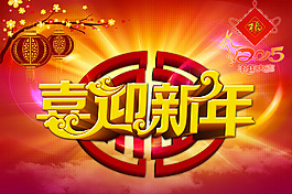 2015羊年喜迎新春