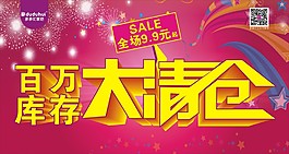 百萬庫存大清倉
