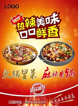 火鍋冒菜海報
