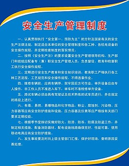 安全生產(chǎn)管理制度圖片