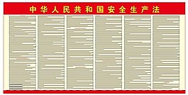 中华人民共和国安全生产法图片