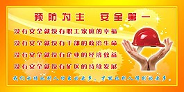 預(yù)防為主安全第一圖片