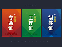 媒體證參會證工作證psd免費(fèi)下載