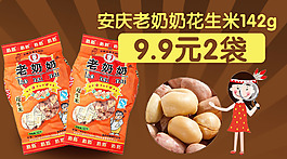 安慶老奶奶花生米142g9.9元2袋