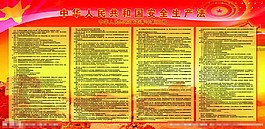 安全生產(chǎn)法圖片