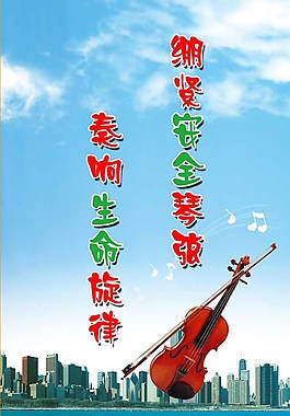 奏響生命旋律繃緊琴弦圖片