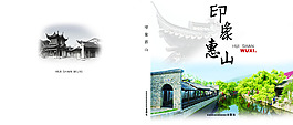 印象惠山画册