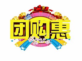 節日團購文字活動團購素材psd圖片